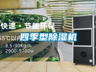 知識百科四季型除濕機(jī)
