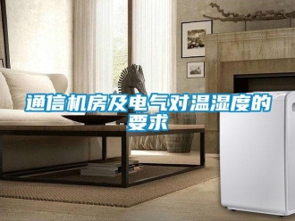 知識(shí)百科通信機(jī)房及電氣對(duì)溫濕度的要求
