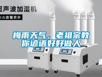 行業(yè)新聞梅雨天氣，老祖宗教你諺語好好做人