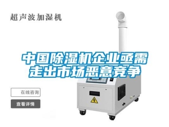 知識(shí)百科中國(guó)除濕機(jī)企業(yè)亟需走出市場(chǎng)惡意競(jìng)爭(zhēng)
