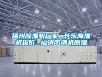 企業(yè)新聞福州除濕機(jī)廠家...長(zhǎng)樂降濕機(jī)報(bào)價(jià)...福清防潮機(jī)原理