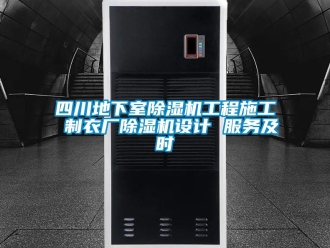 行業(yè)新聞四川地下室除濕機(jī)工程施工 制衣廠除濕機(jī)設(shè)計(jì) 服務(wù)及時(shí)