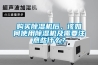 購(gòu)買除濕機(jī)后，該如何使用除濕機(jī)及需要注意些什么？