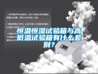知識(shí)百科恒溫恒濕試驗(yàn)箱與高低溫試驗(yàn)箱有什么差別？