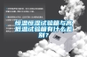 恒溫恒濕試驗(yàn)箱與高低溫試驗(yàn)箱有什么差別？