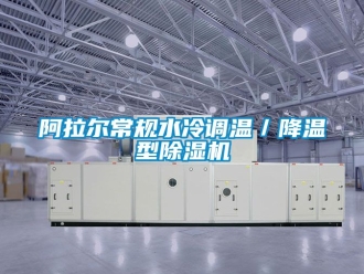 企業(yè)新聞阿拉爾常規(guī)水冷調(diào)溫／降溫型除濕機(jī)