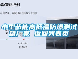 企業(yè)新聞小型節(jié)能高低溫防爆測試箱廠家 返回列表頁