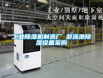 常見(jiàn)問(wèn)題工業(yè)除濕機(jī)制造廠 游泳池除濕設(shè)備采購(gòu)