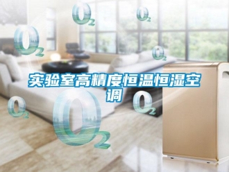 知識百科實驗室高精度恒溫恒濕空調(diào)