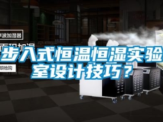 知識百科步入式恒溫恒濕實驗室設(shè)計技巧？