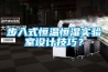 步入式恒溫恒濕實驗室設(shè)計技巧？