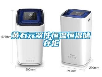 知識(shí)百科黃石元器件恒溫恒濕儲(chǔ)存柜