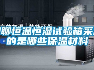 知識(shí)百科聊聊恒溫恒濕試驗(yàn)箱采用的是哪些保溫材料