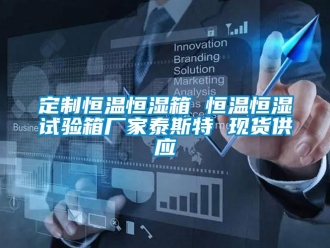知識(shí)百科定制恒溫恒濕箱 恒溫恒濕試驗(yàn)箱廠家泰斯特 現(xiàn)貨供應(yīng)