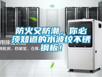 常見問題防火又防潮，你必須知道的水波紋不銹鋼板！