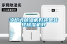 冷卻式除濕機(jī)好還是轉(zhuǎn)輪除濕機(jī)好