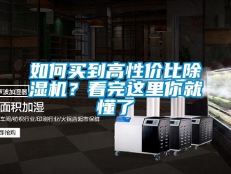 常見問題如何買到高性價比除濕機？看完這里你就懂了
