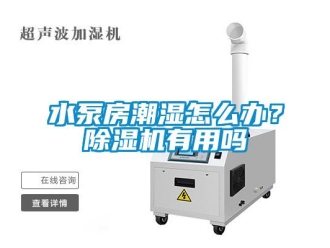 常見問題水泵房潮濕怎么辦？除濕機(jī)有用嗎