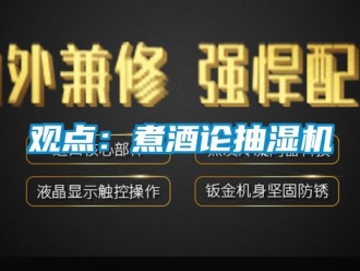 行業(yè)新聞觀點：煮酒論抽濕機