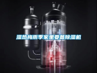 知識(shí)百科濕熱梅雨季家里要備除濕機(jī)