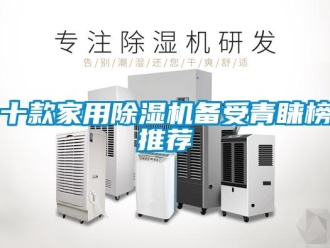 常見問題十款家用除濕機(jī)備受青睞榜推薦