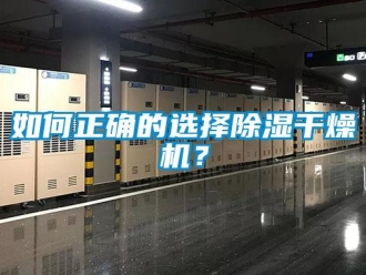 常見問題如何正確的選擇除濕干燥機？