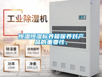 知識百科恒溫恒濕標養(yǎng)箱保養(yǎng)對產(chǎn)品的重要性。