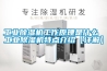 工業(yè)除濕機(jī)工作原理是什么 工業(yè)除濕機(jī)特點(diǎn)介紹【詳解】