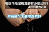 杭州哪個(gè)工業(yè)除濕機(jī)好