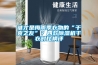 誰(shuí)才是梅雨季衣物的“干爽之友”？四款除濕機(jī)干衣對(duì)比橫評(píng)