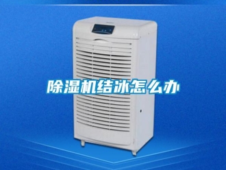 常見問題除濕機(jī)結(jié)冰怎么辦