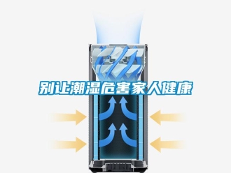 常見(jiàn)問(wèn)題別讓潮濕危害家人健康