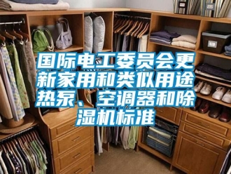 常見問題國際電工委員會更新家用和類似用途熱泵、空調器和除濕機標準