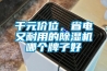 千元價位，省電又耐用的除濕機哪個牌子好