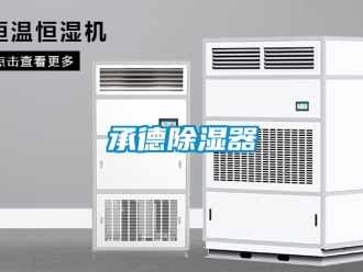 企業(yè)新聞承德除濕器