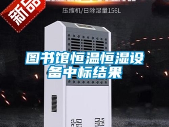 知識百科圖書館恒溫恒濕設備中標結果