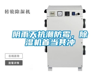 知識百科陰雨天抗潮防霉，除濕機首當其沖