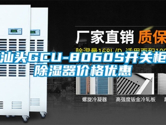 行業(yè)新聞汕頭GCU-8060S開(kāi)關(guān)柜除濕器價(jià)格優(yōu)惠