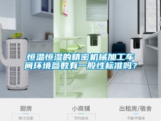 知識百科恒溫恒濕的精密機械加工車間環(huán)境參數(shù)有一般性標準嗎？
