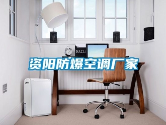 企業(yè)新聞資陽防爆空調(diào)廠家
