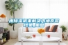 用除濕機來解決內(nèi)墻發(fā)霉現(xiàn)象_重復(fù)