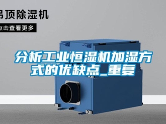 知識(shí)百科分析工業(yè)恒濕機(jī)加濕方式的優(yōu)缺點(diǎn)_重復(fù)