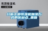 分析工業(yè)恒濕機(jī)加濕方式的優(yōu)缺點(diǎn)_重復(fù)