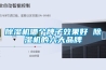 除濕機(jī)哪個(gè)牌子效果好 除濕機(jī)的六大品牌