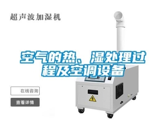 行業(yè)新聞空氣的熱、濕處理過(guò)程及空調(diào)設(shè)備