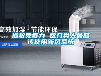 知識百科拯救免疫力 這幾類人最應(yīng)該使用新風(fēng)系統(tǒng)