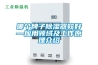 哪個(gè)牌子除濕器較好—應(yīng)用領(lǐng)域及工作原理介紹
