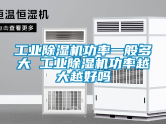 常見問題工業(yè)除濕機(jī)功率一般多大 工業(yè)除濕機(jī)功率越大越好嗎