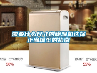行業(yè)新聞需要什么尺寸的除濕機選擇正確模型的指南