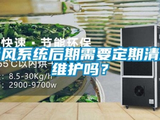 常見(jiàn)問(wèn)題新風(fēng)系統(tǒng)后期需要定期清理維護(hù)嗎？